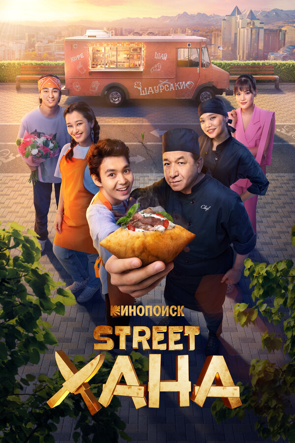 STREETХАНА постер